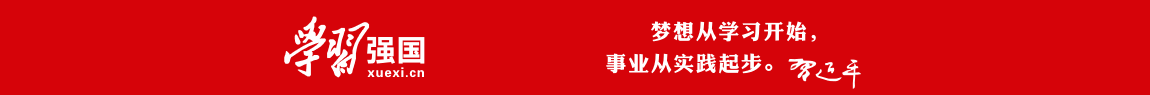 学习强国